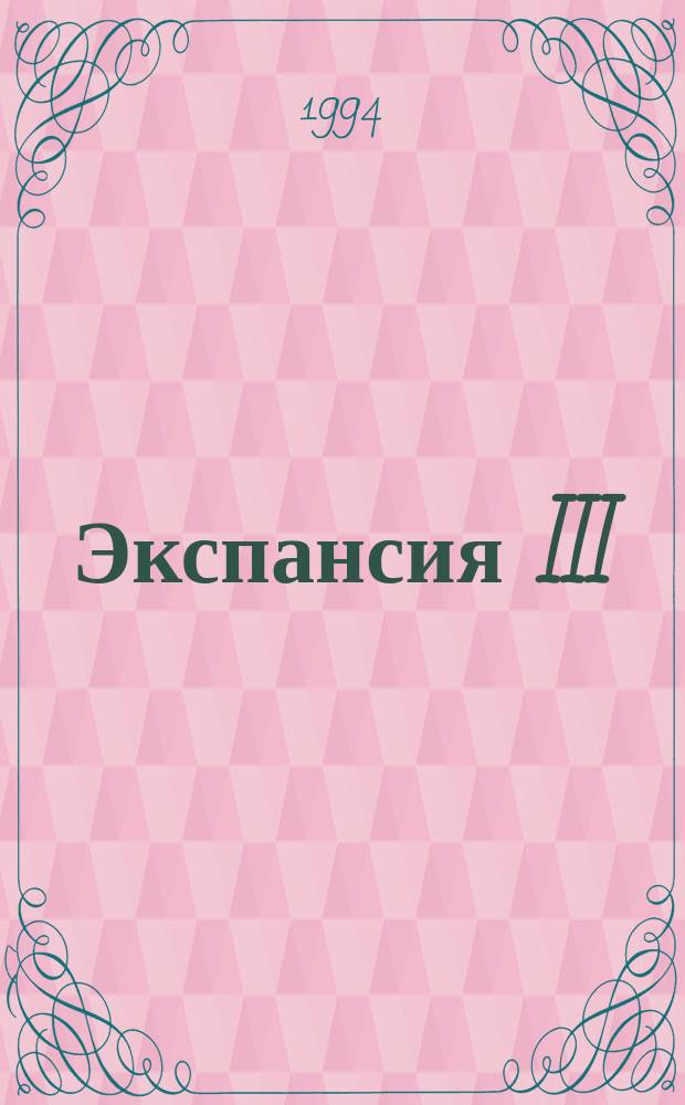 Экспансия III; Отчаяние: Роман / Худож. А.Г. Сауков