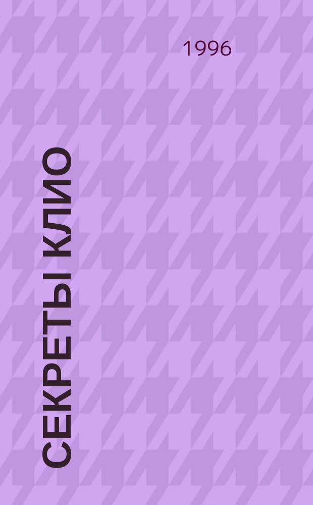 Секреты Клио : Сжатое введ. в философию истории : Учеб. пособие