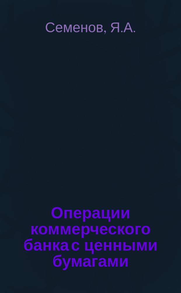 Операции коммерческого банка с ценными бумагами