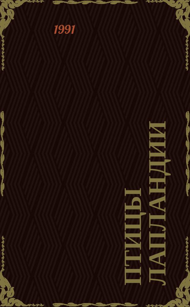 Птицы Лапландии