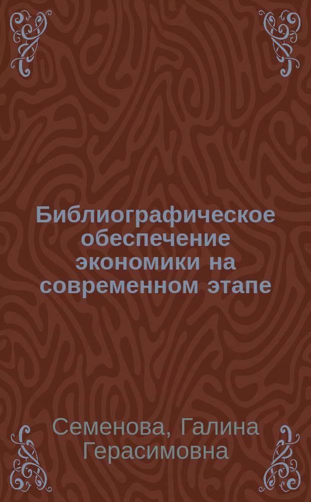 Библиографическое обеспечение экономики на современном этапе : Учеб. пособие : Для студентов библ.-информ. фак. вузов культуры