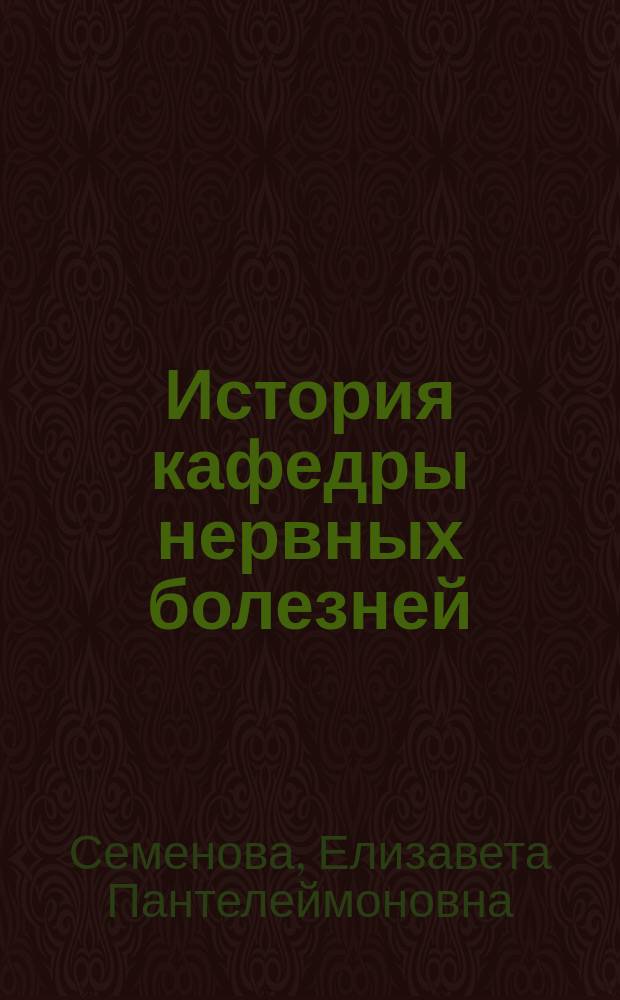 История кафедры нервных болезней