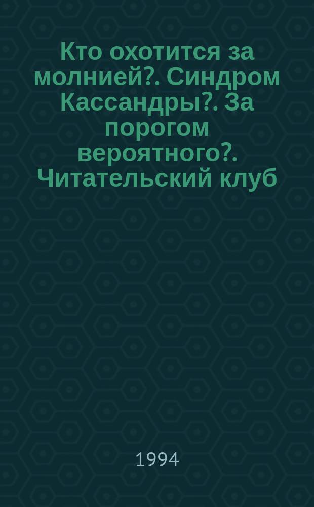 Кто охотится за молнией?. Синдром Кассандры?. За порогом вероятного?. Читательский клуб