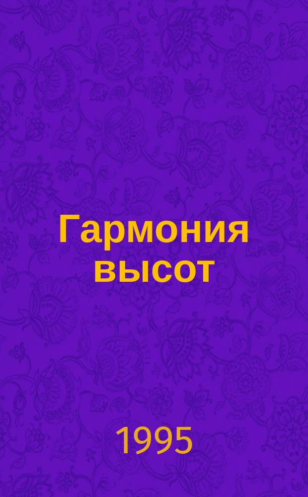 Гармония высот