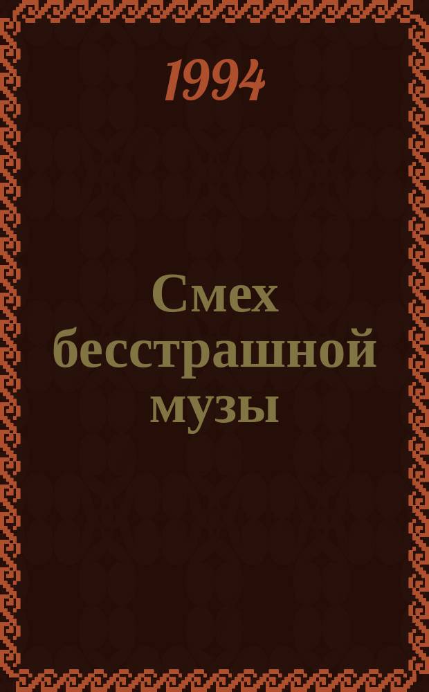 Смех бесстрашной музы : (Стихотворения и поэмы)