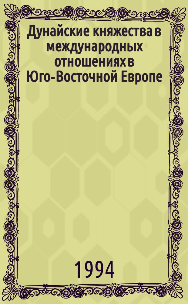 Дунайские княжества в международных отношениях в Юго-Восточной Европе (конец XIV - первая треть XVI в.)