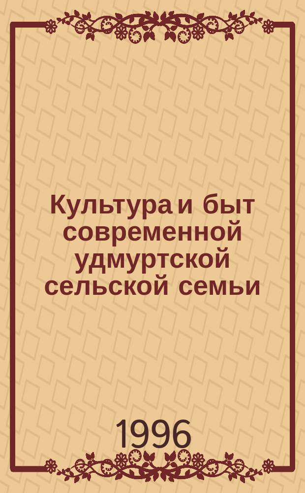 Культура и быт современной удмуртской сельской семьи