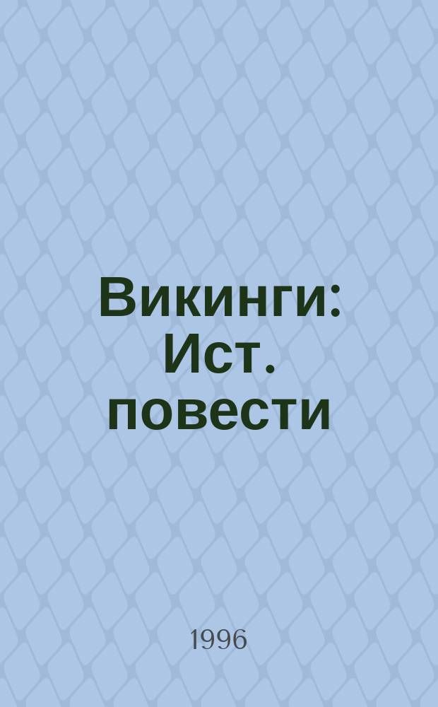 Викинги : Ист. повести