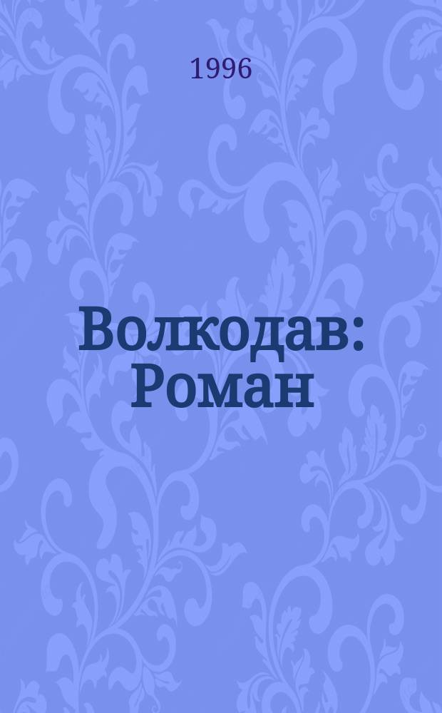 Волкодав : Роман