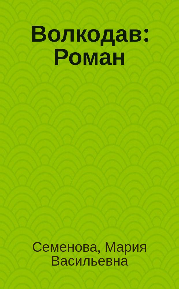 Волкодав : Роман