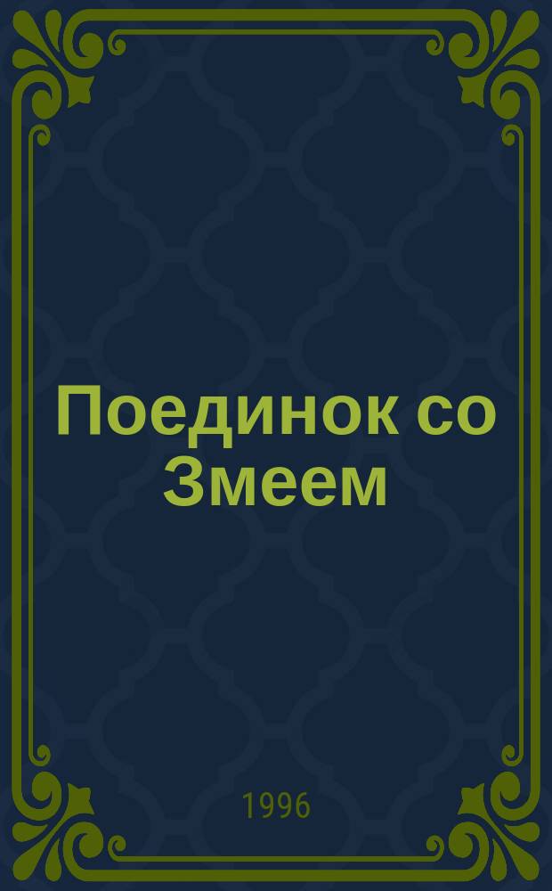 Поединок со Змеем