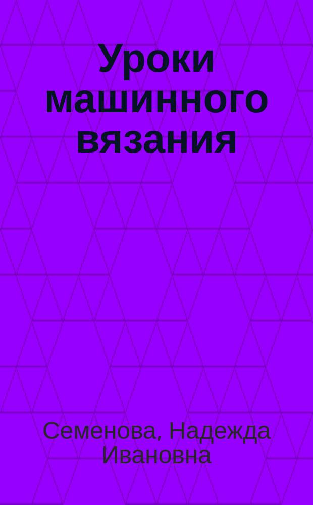 Уроки машинного вязания