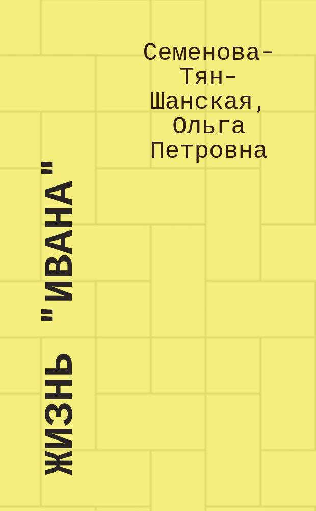 Жизнь "Ивана" : Очерки из быта крестьян одной из черноземных губерний