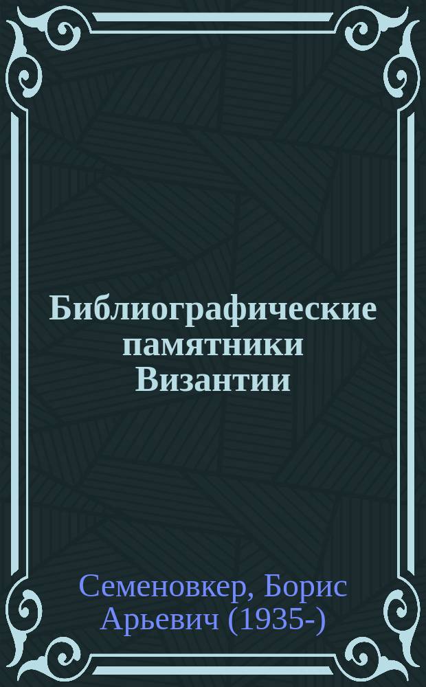 Библиографические памятники Византии = Byzantine bibliographical text