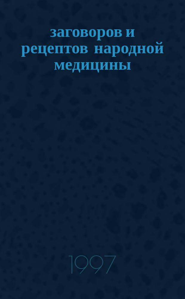 2000 заговоров и рецептов народной медицины : Попул. справ. пособие