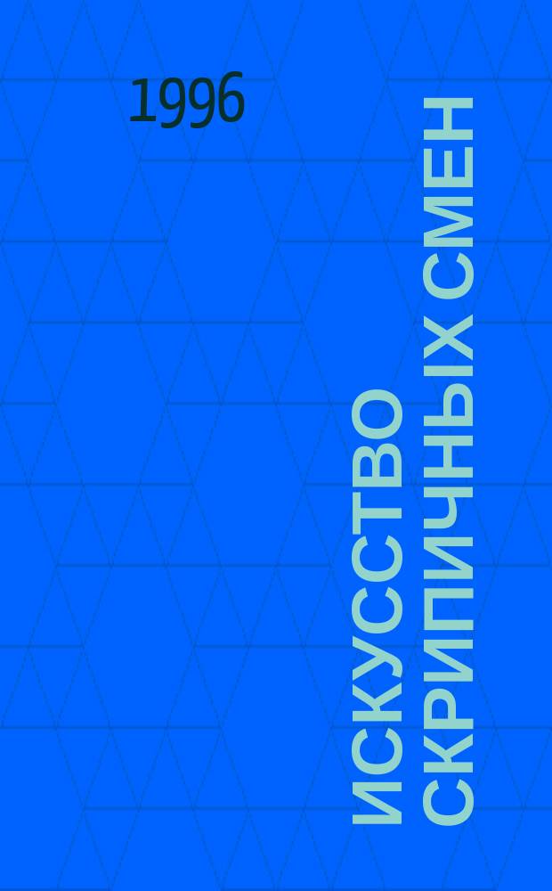 Искусство скрипичных смен