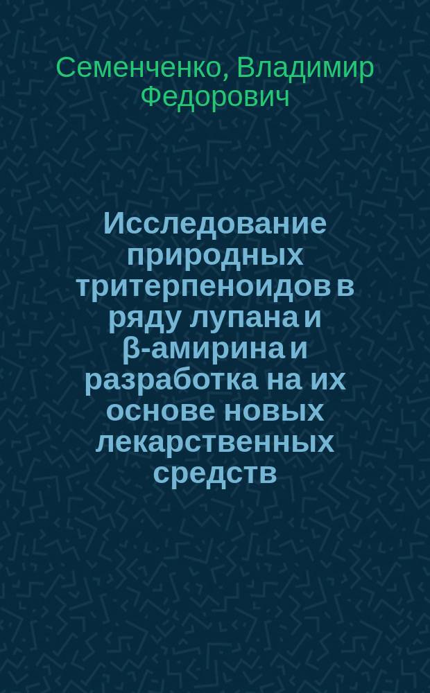Исследование природных тритерпеноидов в ряду лупана и β-амирина и разработка на их основе новых лекарственных средств : Автореф. дис. на соиск. учен. степ. д. фарм. н