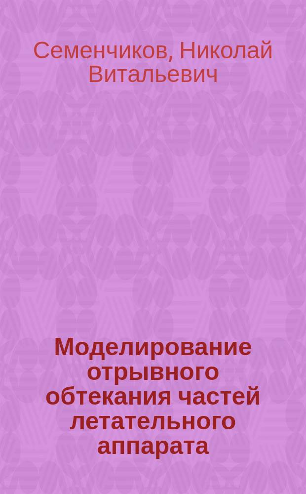 Моделирование отрывного обтекания частей летательного аппарата : Учеб. пособие