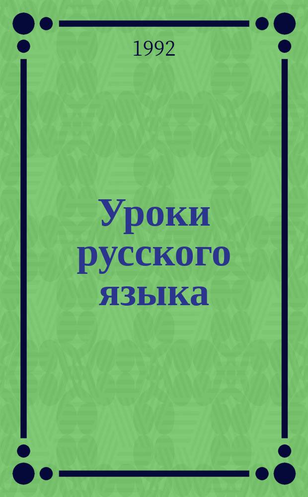 Уроки русского языка : 9-й кл. : Учеб. пособие