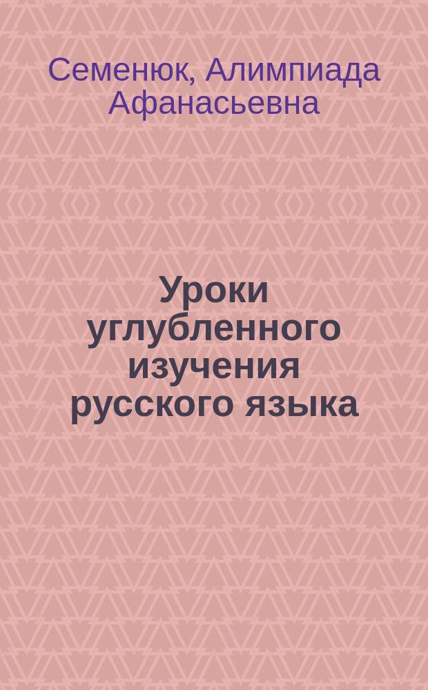 Уроки углубленного изучения русского языка : 9-й кл. : Кн. для учителя : Из опыта работы