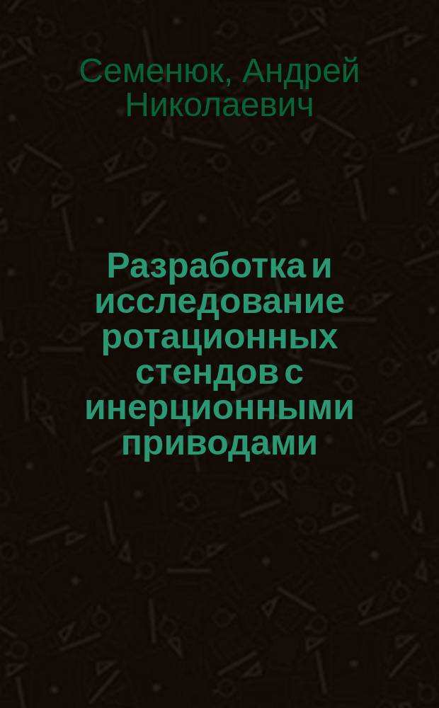 Разработка и исследование ротационных стендов с инерционными приводами : Автореф. дис. на соиск. учен. степ. к. т. н