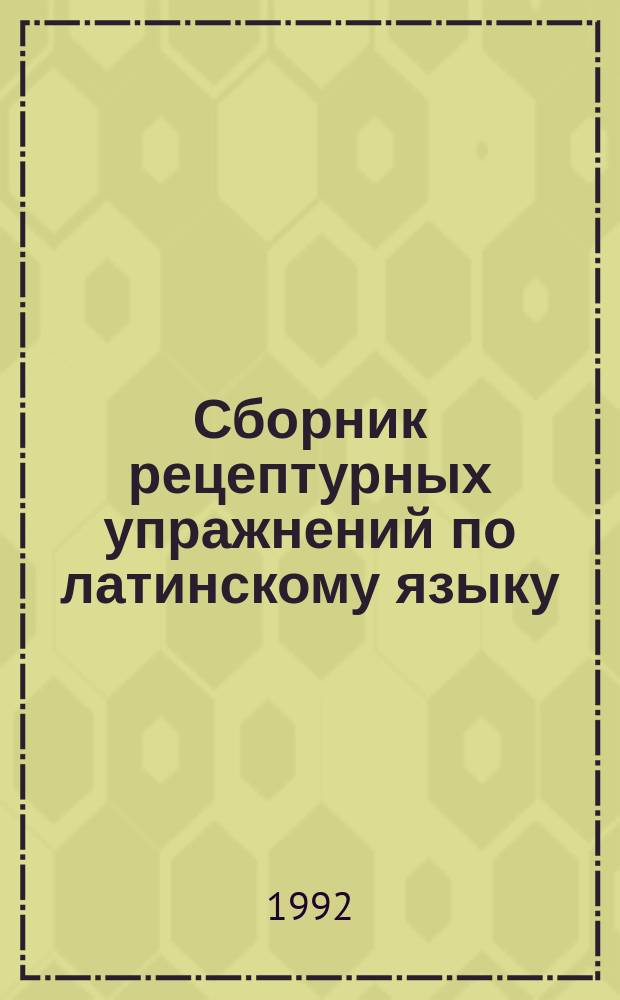 Сборник рецептурных упражнений по латинскому языку : Учеб. пособие для мед. вузов