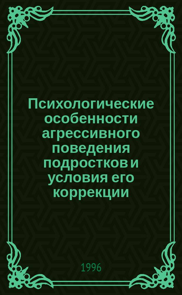Психологические особенности агрессивного поведения подростков и условия его коррекции