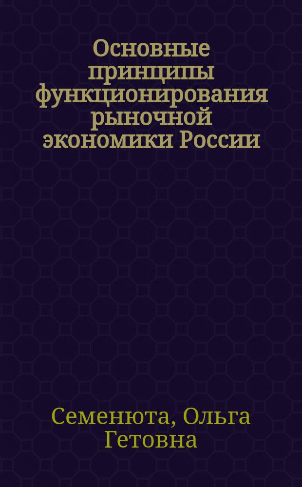 Основные принципы функционирования рыночной экономики России (макроуровень)