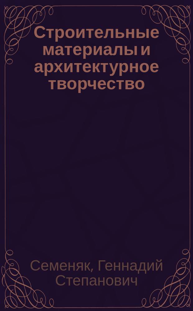 Строительные материалы и архитектурное творчество : Учеб. пособие : Для студентов-дипломников по спец. 2901 - "Архитектура"