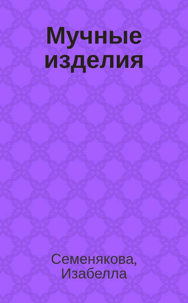 Мучные изделия