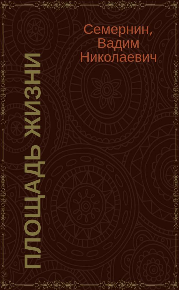 Площадь жизни : Стихи
