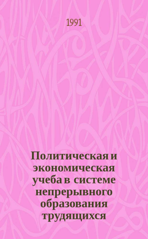 Политическая и экономическая учеба в системе непрерывного образования трудящихся