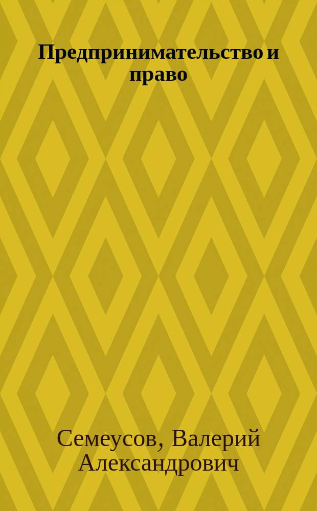 Предпринимательство и право
