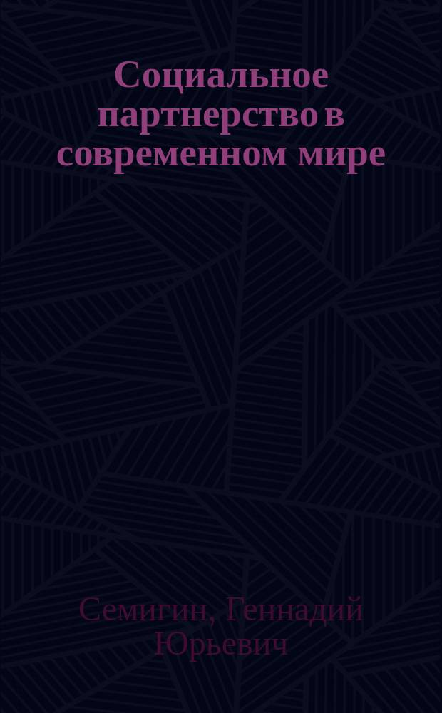 Социальное партнерство в современном мире