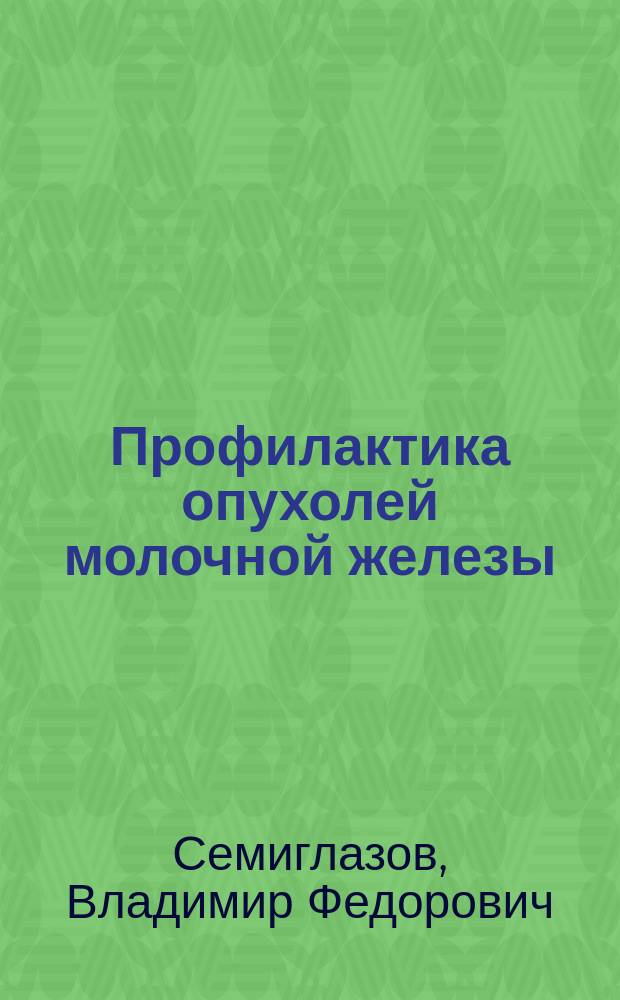 Профилактика опухолей молочной железы