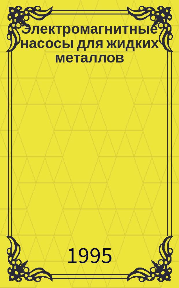 Электромагнитные насосы для жидких металлов : Сб. публ