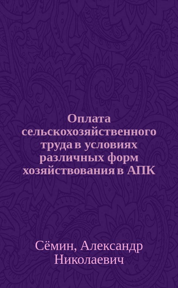 Оплата сельскохозяйственного труда в условиях различных форм хозяйствования в АПК