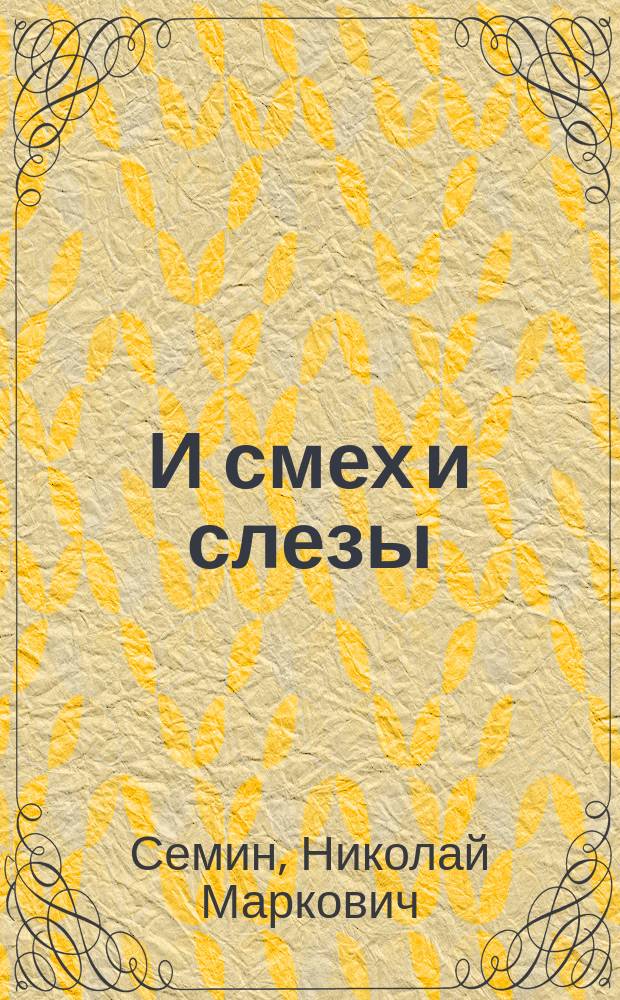 И смех и слезы : Стихи и поэмы. Юморист. рассказы