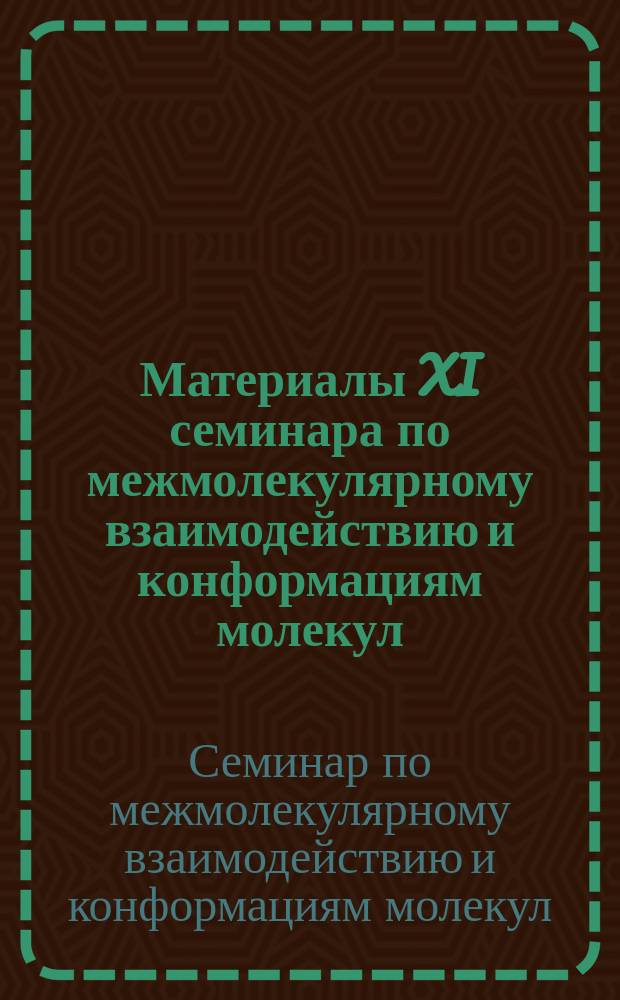 Материалы XI семинара по межмолекулярному взаимодействию и конформациям молекул
