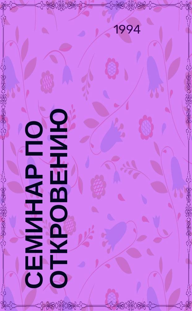 Семинар по откровению : (Повыш. курс после обыч. библейс. курсов)
