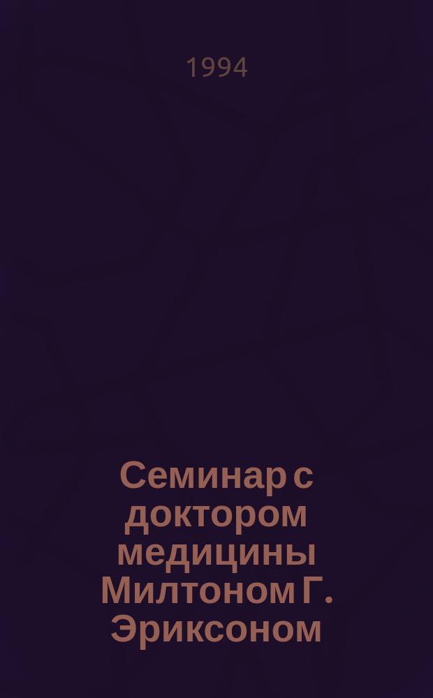Семинар с доктором медицины Милтоном Г. Эриксоном : (Уроки гипноза) : Перевод