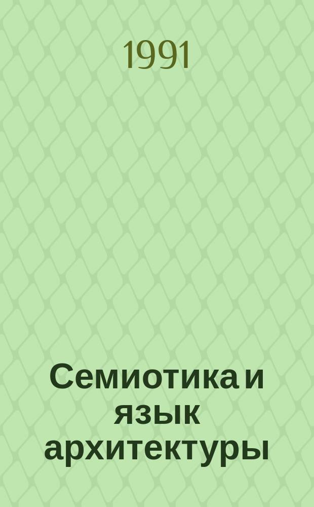 Семиотика и язык архитектуры = Semiotics and language of architecture : Сб. науч. тр