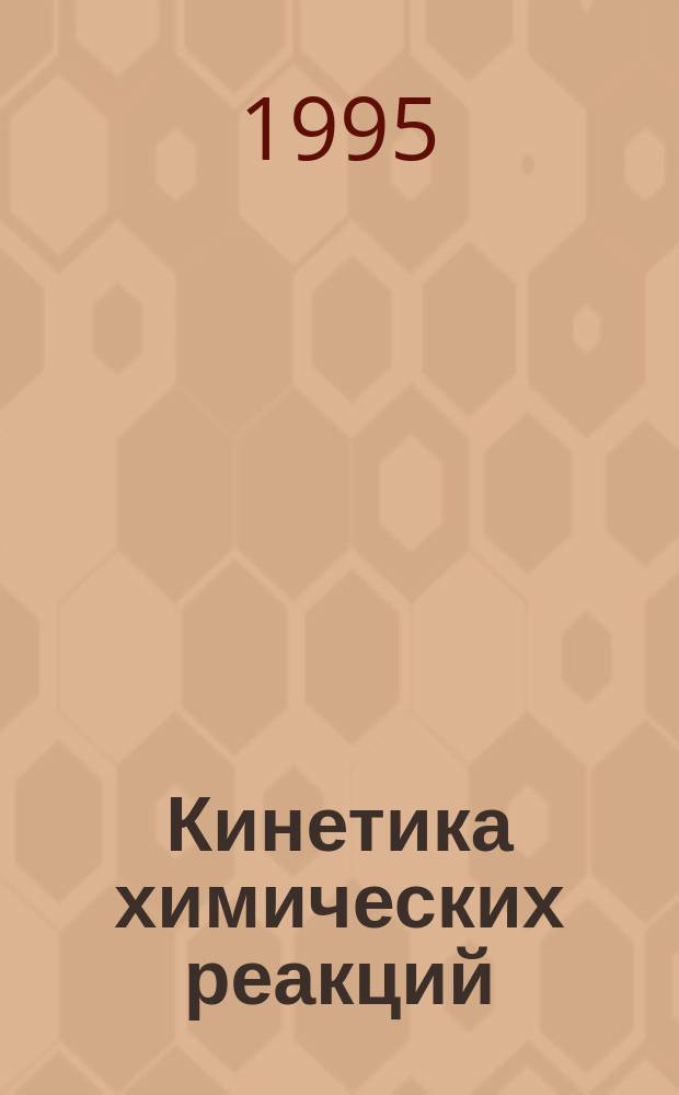 Кинетика химических реакций : Учеб. пособие для вузов по направлению и специальности "Химия"
