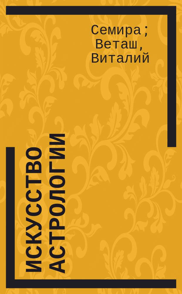 Искусство астрологии