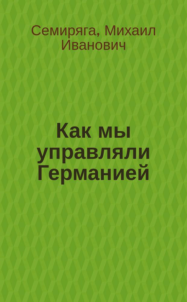 Как мы управляли Германией : Политика и жизнь