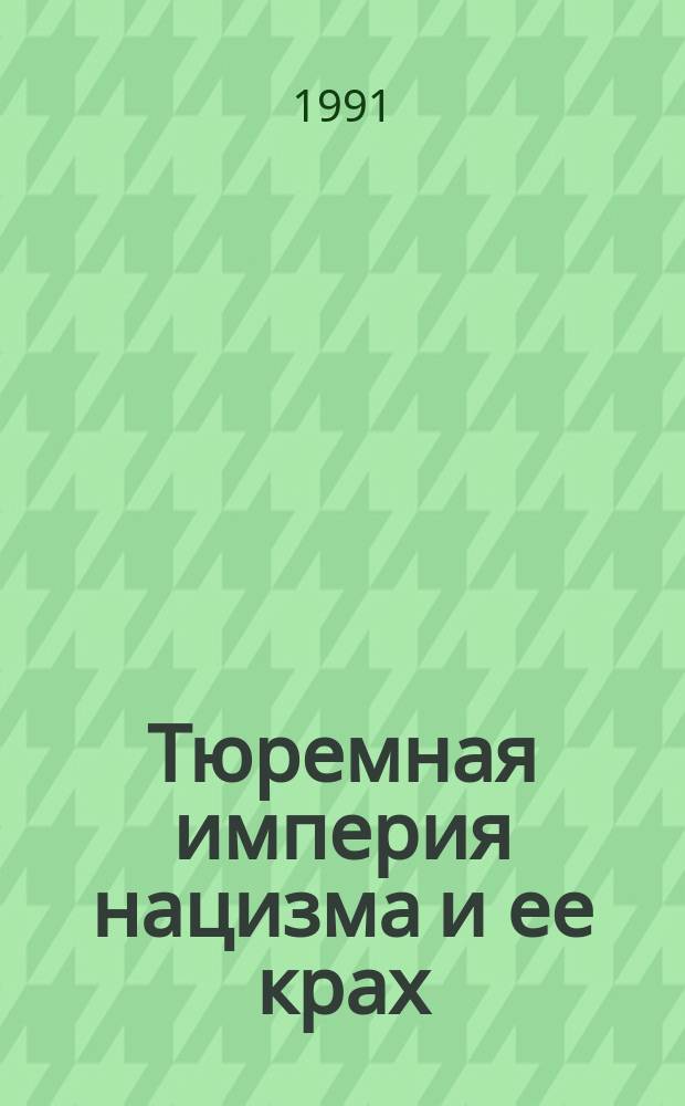 Тюремная империя нацизма и ее крах