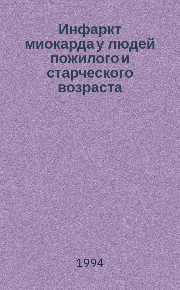 Инфаркт миокарда у людей пожилого и старческого возраста