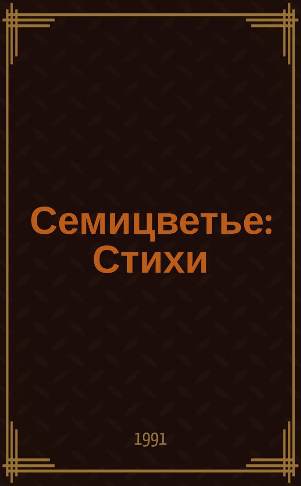 Семицветье : Стихи