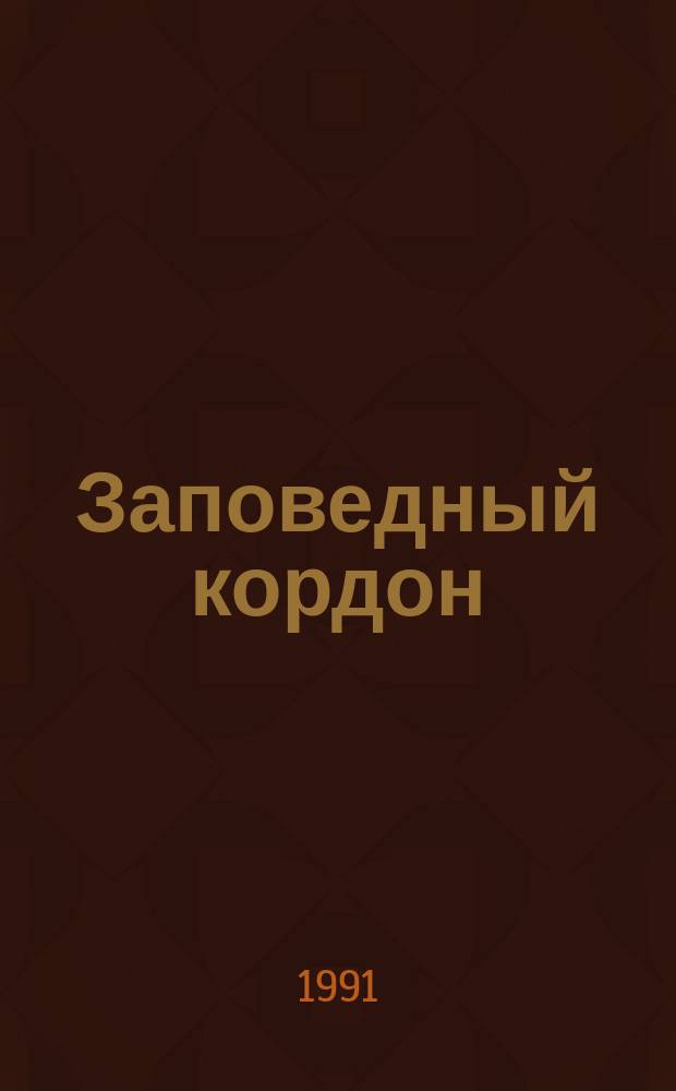 Заповедный кордон : Стихи