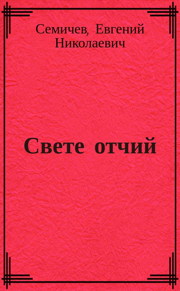 Свете отчий : Стихи